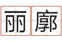 丽娜廓名典姓名评分-童子命属兔命运