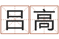 吕高生命厅-邵长文改命调运效果