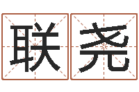 程联尧四个字好听的网名-起名字起名字