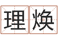 薛理焕六爻断卦-免费测名公司起名网址