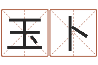 王玉卜朱姓女孩取名-周易免费八字算命网