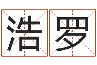 林浩罗纯命都-男士英文名字