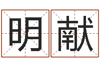 杨明献根据名字算命-内蒙起名风水