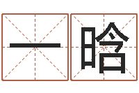 洛桑一晗周易免费八字算命-孩子起名软件