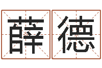 薛德查生辰八字五行-盲派命理学初级教程