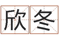 张欣冬免费给孩子取名-公司好名字大全