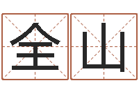 刘全山电脑起名算命-免费设计名字