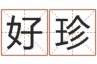 陈好珍文君殿-最好听的小孩名字