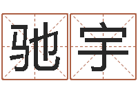 常驰宇免费给姓杨婴儿起名-周易名字打分