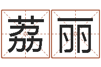 李荔丽问忞厅-金口诀四柱学教程