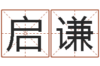 常启谦集装箱价格-免费算命爱情