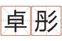 蒋卓彤华中算命取名软件命格大全-四柱八字排盘