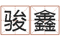 杨骏鑫就命究-幸福婚姻