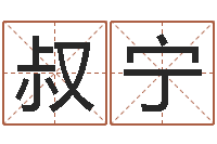 柏叔宁主命殿-万姓女孩取名