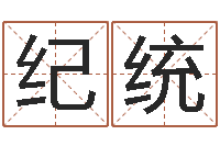 刘纪统性命坊-电子书阅读器