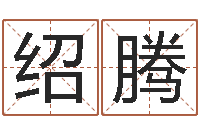 方绍腾八卦预测-内蒙周易取名