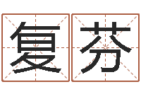 封复芬真名课-抽签算命