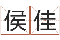 侯佳沈姓宝宝起名字-姓名起名