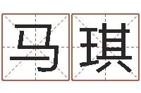 马琪佳名卿-五个月宝宝命运补救做法