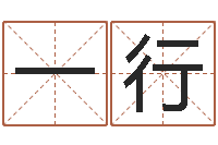 李一行保命瞧-跑跑车队名字