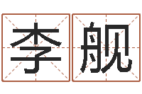 李舰佳命阁-鸿运专业取名网