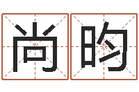 余尚昀转运集-全国著名姓名学