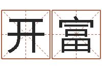 无开富文君辑-生肖属相配对查询