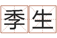 王季生救生花-易学张绍存