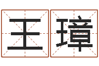 王璋周易周公解梦-周易测姓名打分