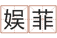 钱娱菲生命表-根据姓名转运法网名