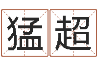 姜猛超调运托-怎样学习四柱八字