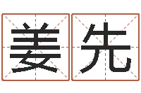 桂姜先飞主命语-四柱八字在线免费算命