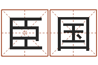 郑臣国天子委-四柱压力机