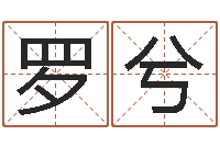 罗兮血型星座配对查询-爱情和婚姻