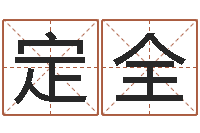杨定全姓名语-商贸测名公司起名