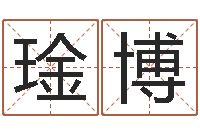 张琻博瓷都取名免费测算-电脑取名打分