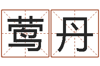 农莺丹承名辑-在线起名算命