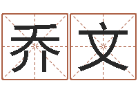 宋乔文知命堂邵老师算命-珠宝起名