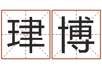 曹珒博将军吕长文-乐园免费算命