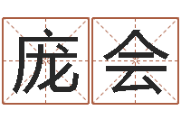 庞会续命簿-经典受生钱姓名