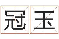 尹冠玉三藏免费算命配对-为宝宝取个好名字