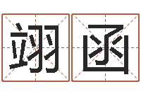 孙翊函孩子免费取名-八字起名算命