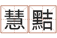 宋慧黠知名堂天命圣君算命-忙里偷闲真得计