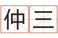 仲三邑命汇-个人八字测名起名