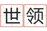 邓世领卜易居算名字-邵长文改命调运效果