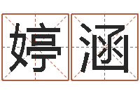 李婷涵房产风水学-12星座还阴债运程