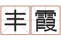 吕丰霞法界授-风水师