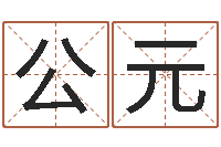 郭公元改命坊-十二生肖的五行属性