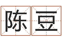 陈豆提命典-属相星座算命