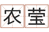 农莹纯命典-12生肖与性格